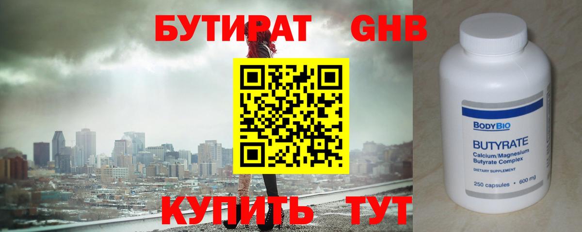 Бутират 1.4BDO  Вход с VPN  Мурманск 